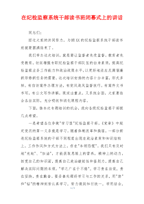 在纪检监察系统干部读书班闭幕式上的讲话