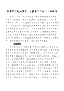 讲话在集团结对共建暨人才援助工作会议上的讲话