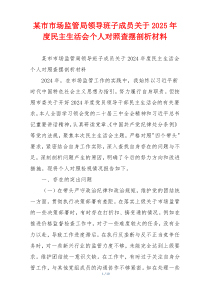 某市市场监管局领导班子成员关于2025年度民主生活会个人对照查摆剖析材料