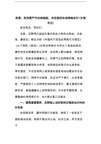 党课：党员要严守纪律规矩，自觉规范自身网络言行（支部书记）