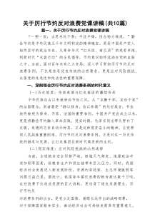关于厉行节约反对浪费党课讲稿10篇（精选版）