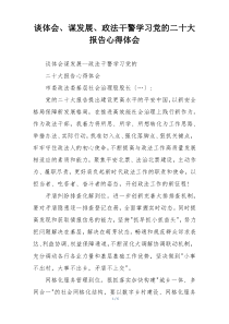 谈体会、谋发展、政法干警学习党的二十大报告心得体会