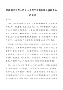 讲话市委副书记在全市人大代表工作高质量发展推进会上的讲话