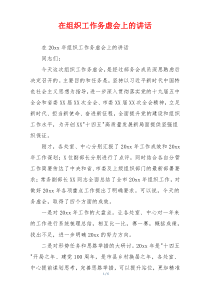 在组织工作务虚会上的讲话