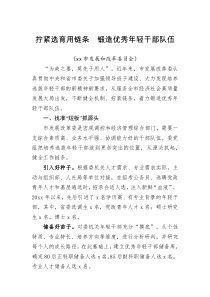 讲话拧紧选育用链条锻造优秀年轻干部队伍