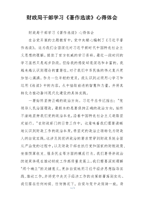 财政局干部学习《著作选读》心得体会