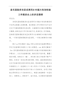 讲话提纲县巩固脱贫攻坚成果同乡村振兴有效衔接工作推进会上的讲话提纲