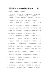 厉行节约反对浪费倡议书示例（32篇）