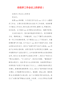 在经济工作会议上的讲话1