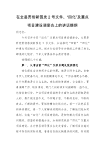 讲话提纲在全县贯彻新国发2号文件四化及重点项目建设调度会上的讲话提纲