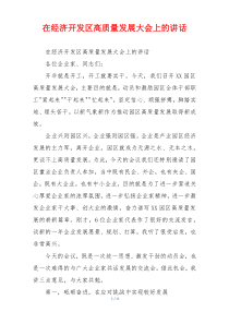 在经济开发区高质量发展大会上的讲话