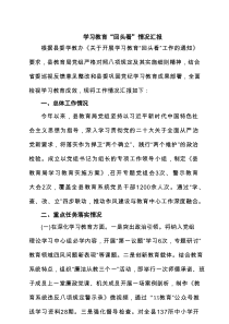 学习教育“回头看”情况汇报精选（8篇）