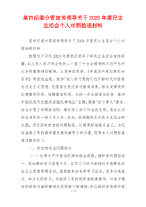 某市纪委分管宣传领导关于2025年度民主生活会个人对照检视材料