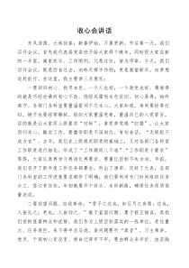 讲话收心会讲话