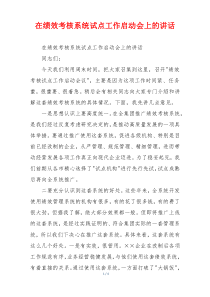 在绩效考核系统试点工作启动会上的讲话