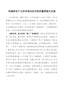 讲话构建绿色产业体系推动抚州高质量跨越式发展
