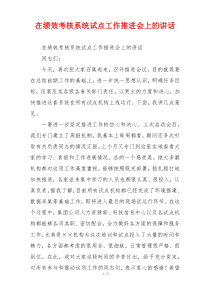 在绩效考核系统试点工作推进会上的讲话