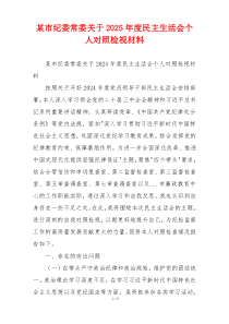 某市纪委常委关于2025年度民主生活会个人对照检视材料