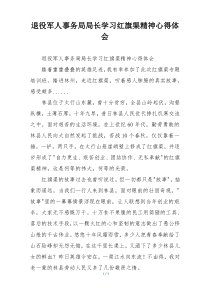 退役军人事务局局长学习红旗渠精神心得体会