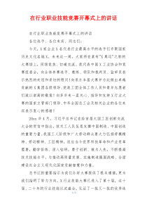 在行业职业技能竞赛开幕式上的讲话