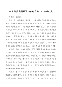 讲话致辞在全州民族团结进步表彰大会上的讲话范文