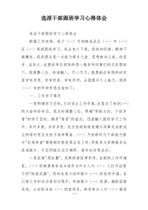 选派干部跟班学习心得体会