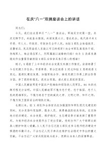 讲话致辞在庆八一双拥座谈会上的讲话