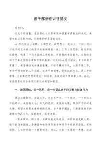 讲话致辞送干部到任讲话范文
