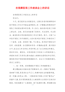 在视察医保工作座谈会上的讲话