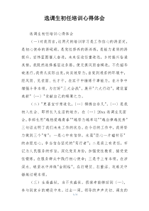 选调生初任培训心得体会