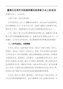 讲话董事长在周年功勋盛典暨抗疫表彰大会上的讲话