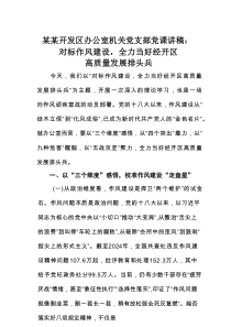 某某开发区办公室机关党支部党课讲稿：对标作风建设，全力当好经开区高质量发展排头兵