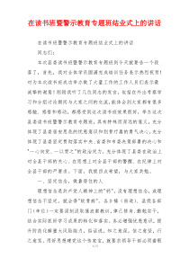 在读书班暨警示教育专题班结业式上的讲话