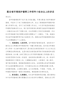 讲话配合省环境保护督察工作领导小组会议上的讲话