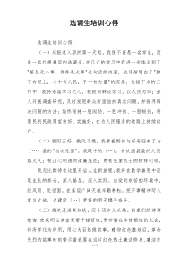 选调生培训心得
