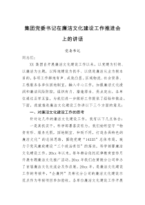 讲话集团党委书记在廉洁文化建设工作推进会上的讲话