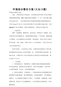 环境综合整治方案（大全15篇）