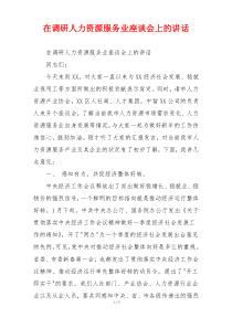 在调研人力资源服务业座谈会上的讲话