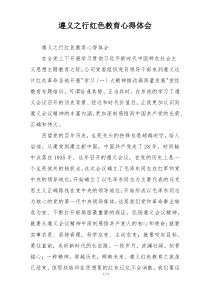 遵义之行红色教育心得体会