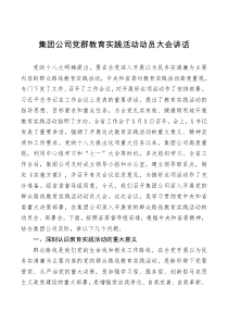 讲话集团公司党群教育实践活动动员大会讲话
