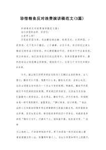 珍惜粮食反对浪费演讲稿范文（3篇）