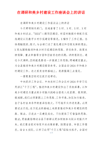 在调研和美乡村建设工作座谈会上的讲话