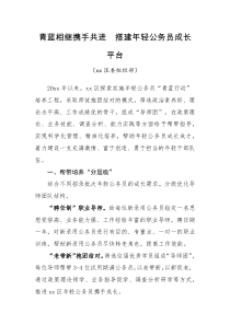 讲话青蓝相继携手共进搭建年轻公务员成长平台