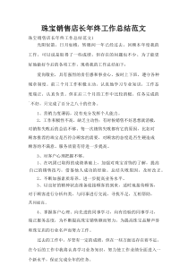 珠宝销售店长年终工作总结范文