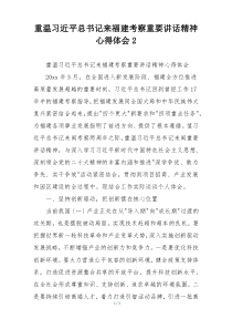 重温习近平总书记来福建考察重要讲话精神心得体会2