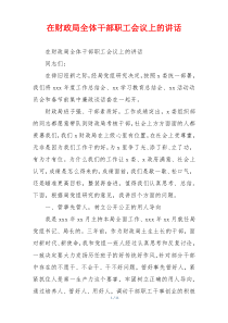 在财政局全体干部职工会议上的讲话