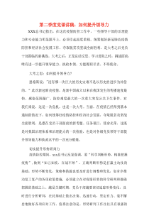 第二季度党课讲稿如何提升领导力