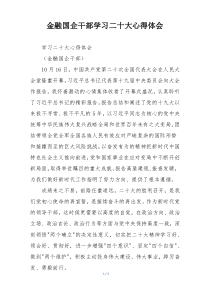 金融国企干部学习二十大心得体会