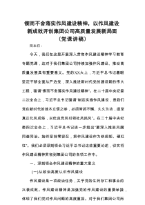 锲而不舍落实作风建设精神，以作风建设新成效开创集团公司高质量发展新局面（党课讲稿）
