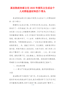 某法院政治部主任2025年度民主生活会个人对照检查材料四个带头